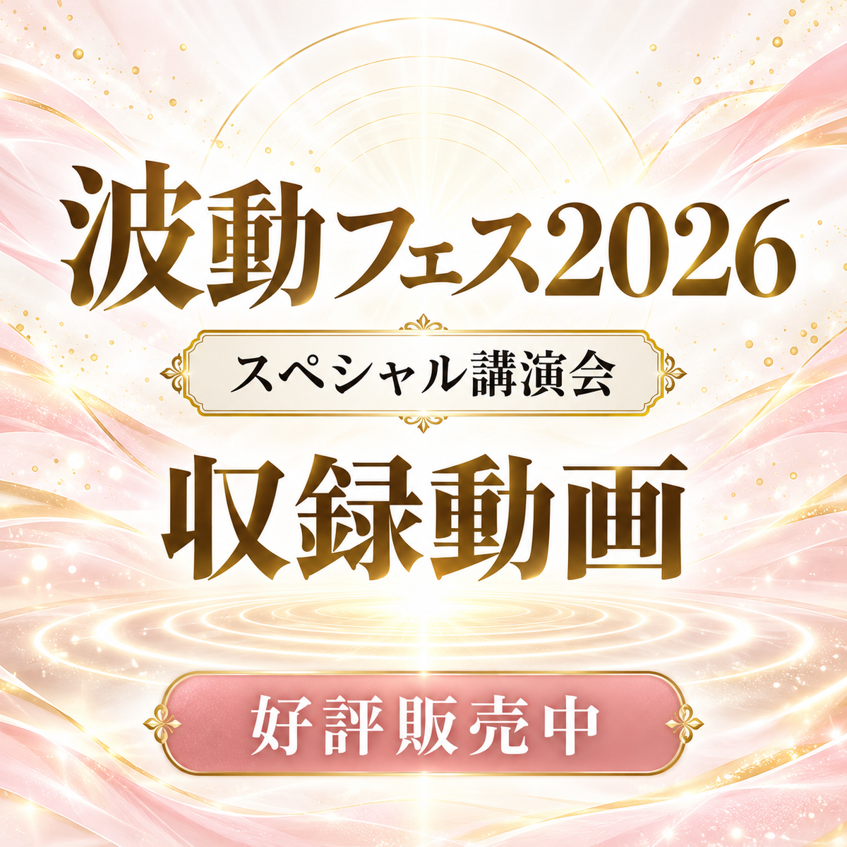 【波動フェス2026】スペシャル講演会 収録動画
