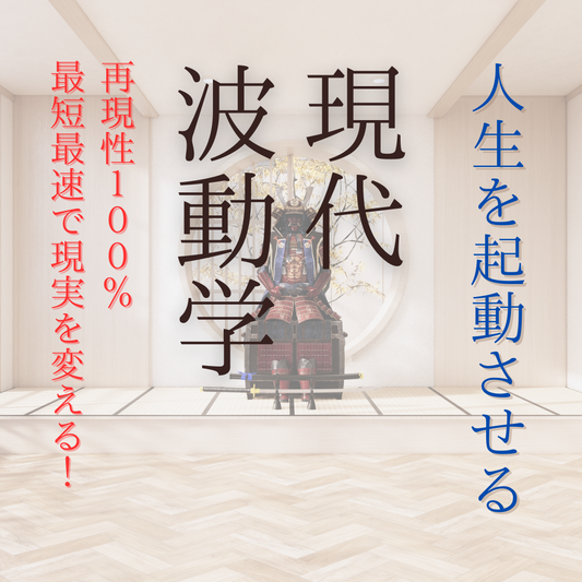 現代波動学