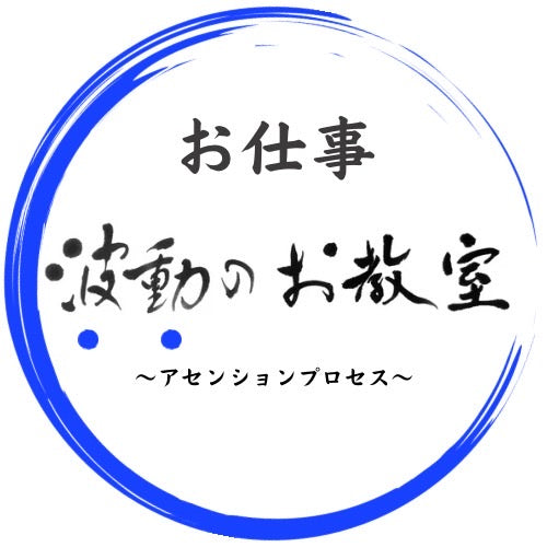 ビジネスの波動のお教室