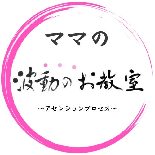 ママの波動のお教室
