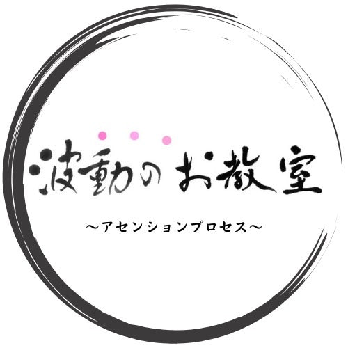 波動のお教室